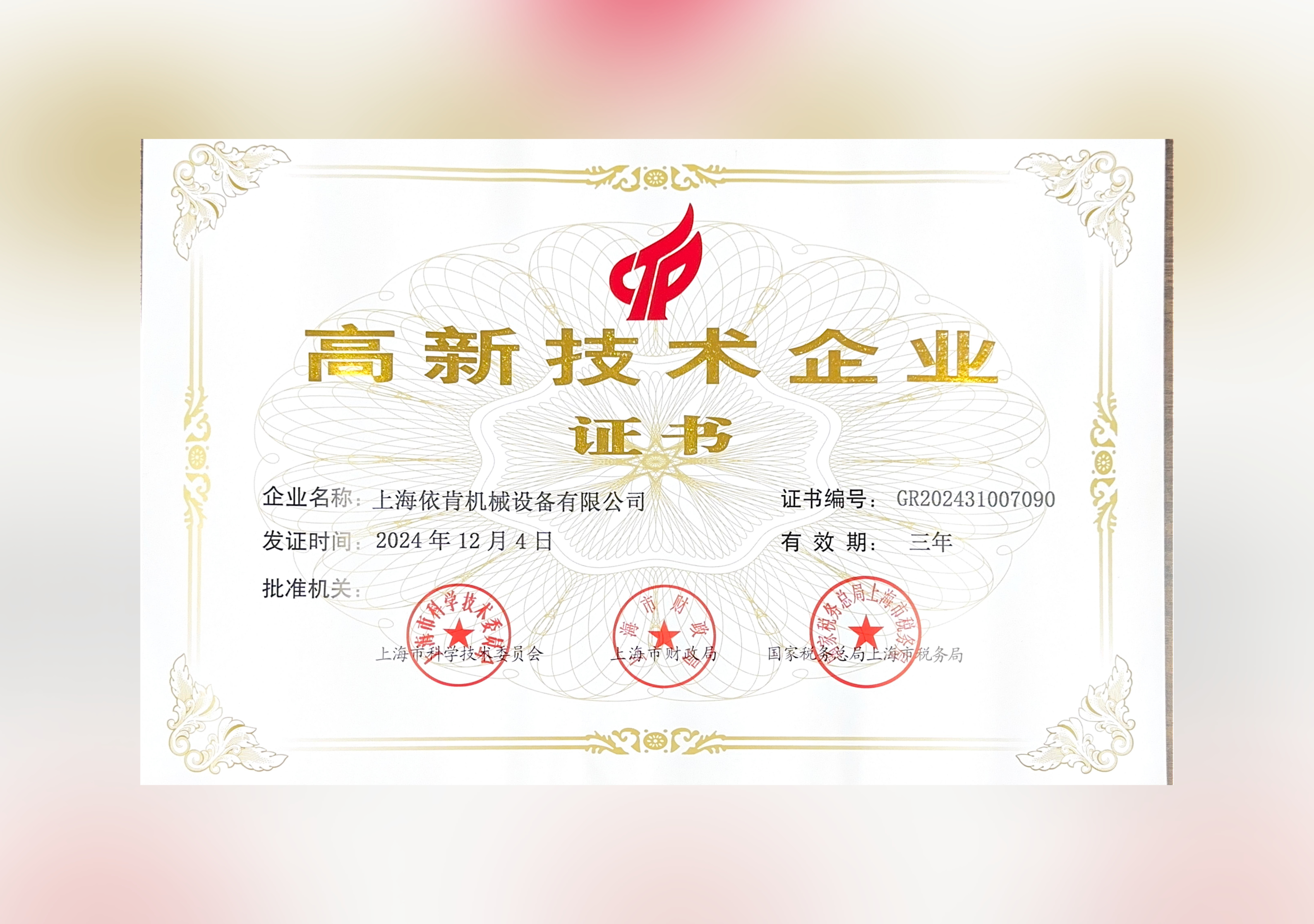 喜報！上海依肯機械設備有限公司再次榮獲高新技術企業認定！